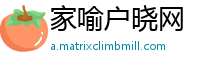 家喻户晓网