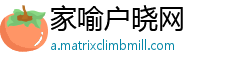 家喻户晓网